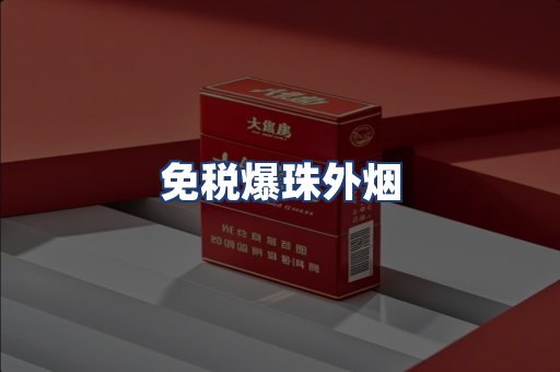 免税爆珠外烟