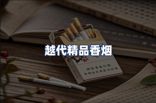 越代精品香烟